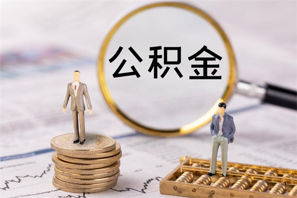 邵阳住房公积金可以取吗（请问公积金能取吗）