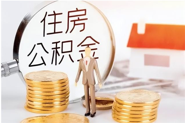 邵阳离职了如何提取公积（已离职如何提取公积金）