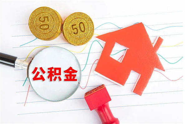 邵阳住房公积金如何提（怎样提取住房公基金）