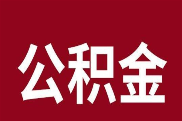 邵阳离职能取公积金吗（离职的时候可以取公积金吗）