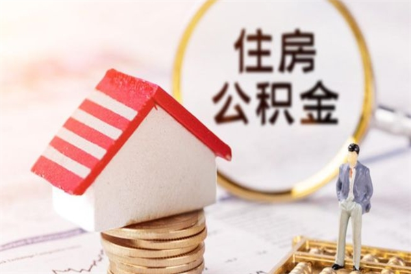 邵阳住房公积金是封存状态如何取（公积金封存状态怎样提取）