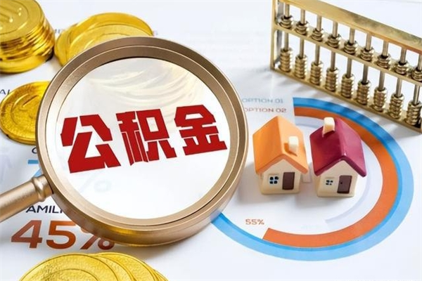 邵阳住房公积金如何提（怎样提取住房公基金）