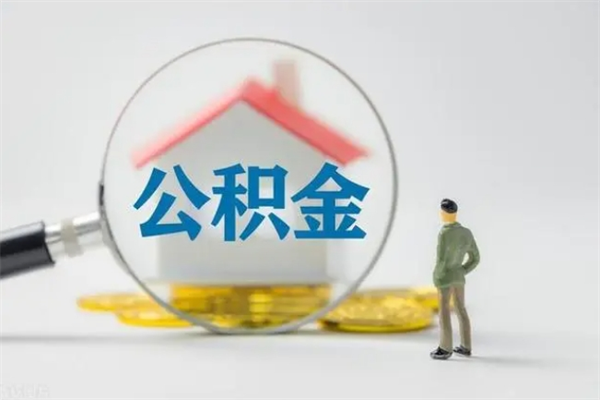 邵阳公积金怎么取出来需要什么手续（2021如何取公积金）