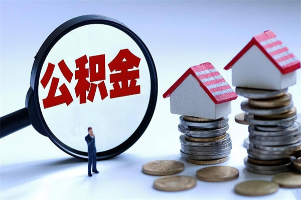 邵阳离职半年多了住房公积金可以领取吗（邵阳离职半年多了住房公积金可以领取吗）