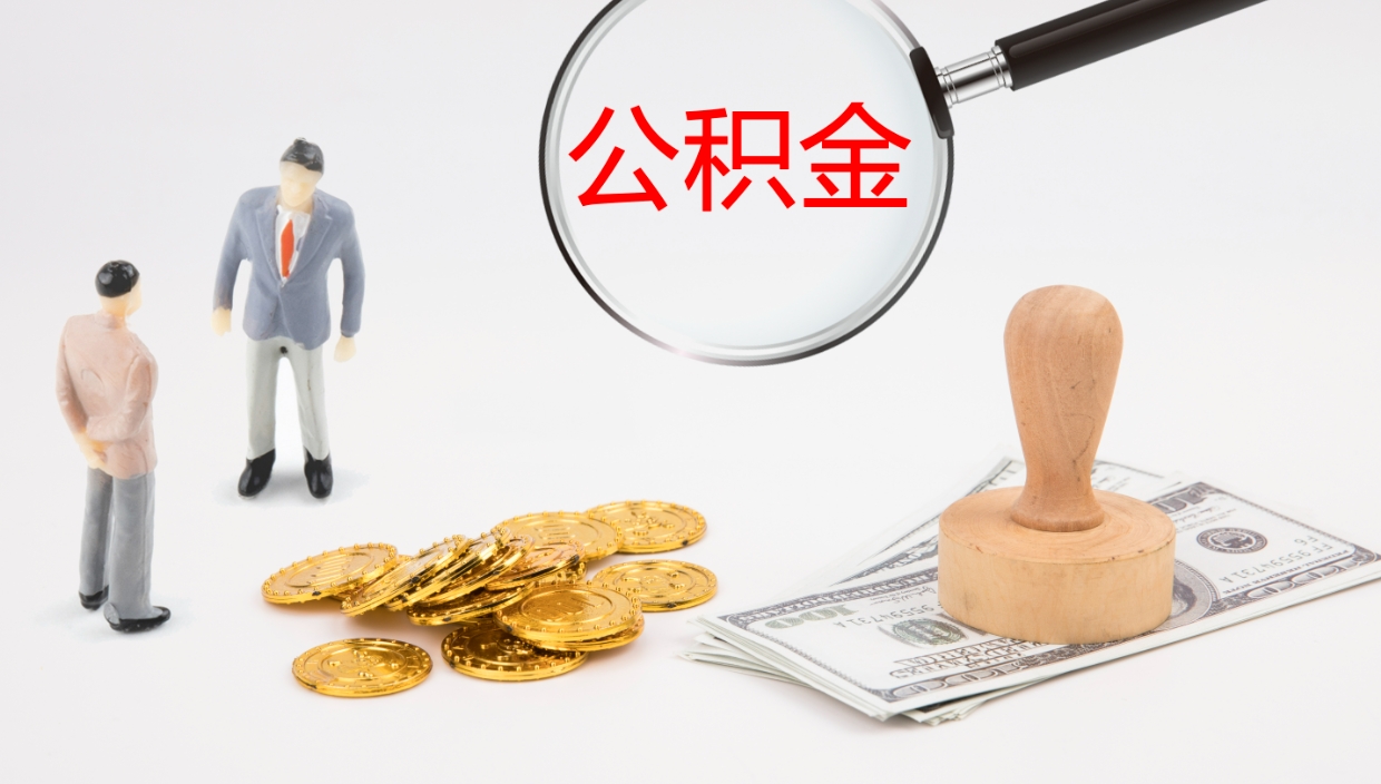 邵阳公积金代提条件（公积金代办提取手续费多少）