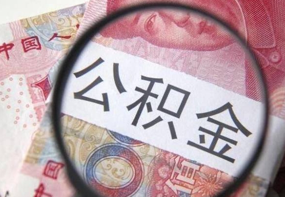 邵阳离职公积金必须本人取吗（离职公积金要从公司转出来吗）