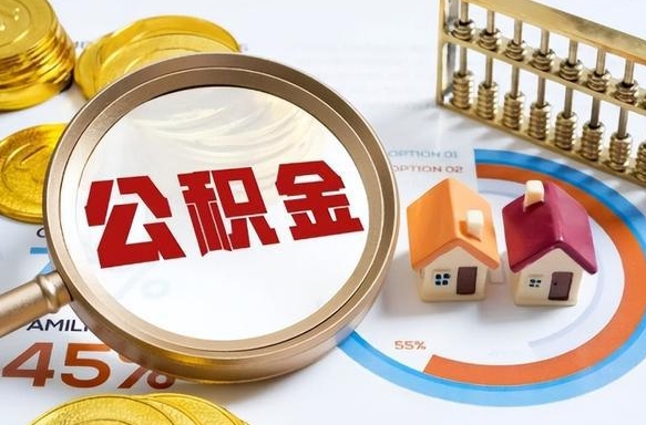 邵阳住房公积金离职后多久可以取（公积金离职以后多久能取）