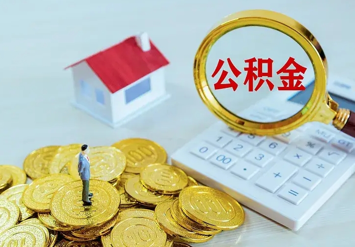 邵阳贷款公积金怎么提出来（住房公积金贷款怎么提取住房公积金）