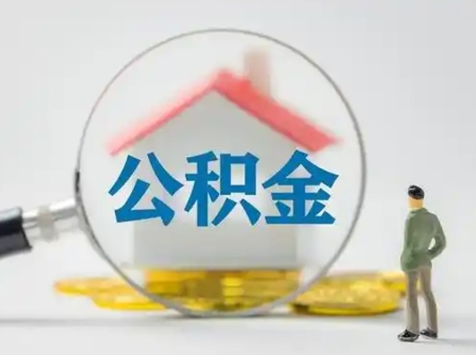 邵阳公积金取（最新取住房公积金流程）