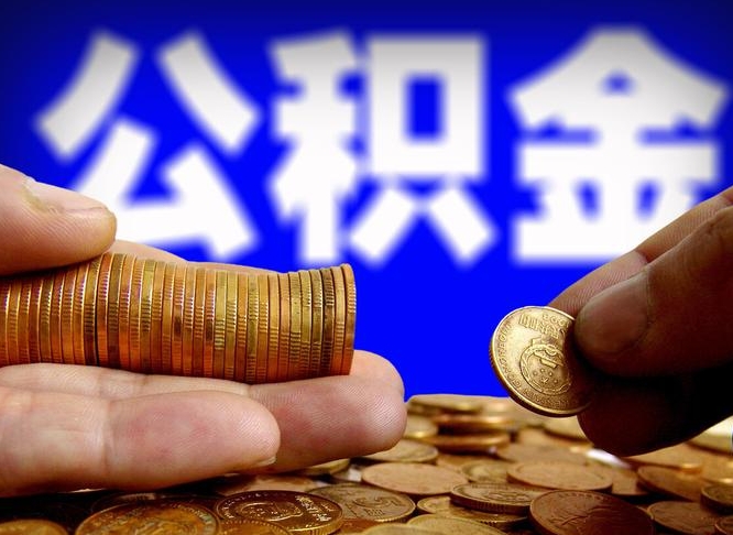 邵阳离职公积金能取出来多少（离职公积金可以取多少）